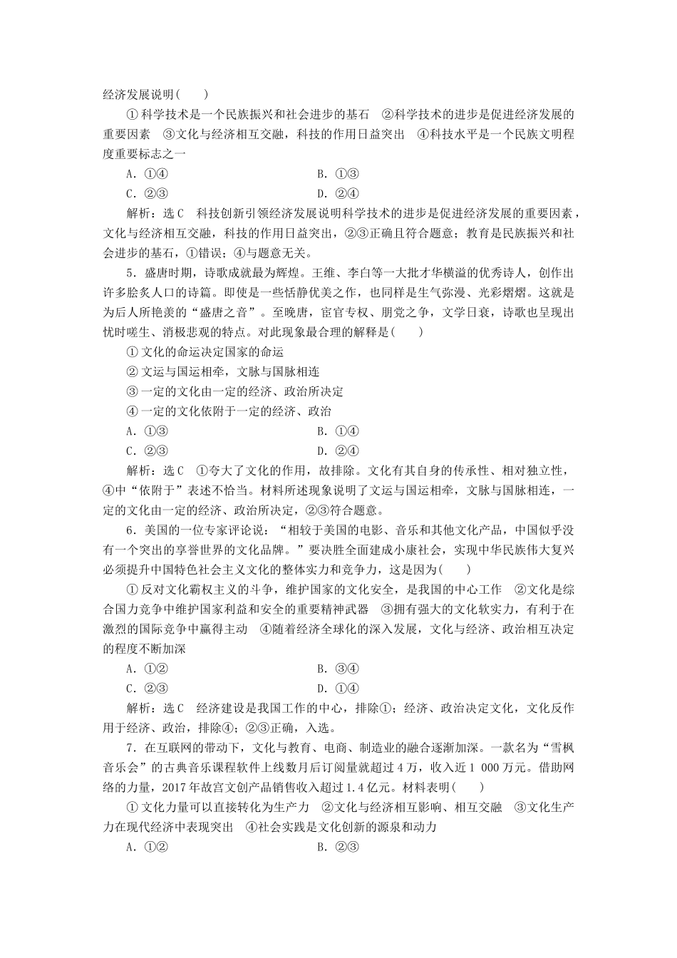 （通用版）高考政治一轮复习 课题综合检测 文化与经济、政治-人教版高三全册政治试题_第2页