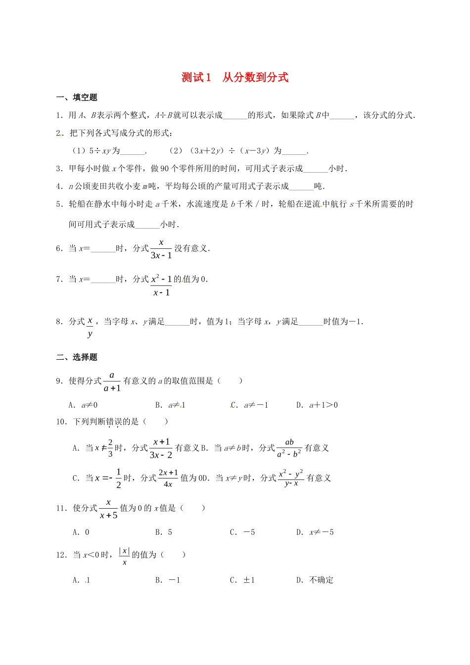 九年级数学暑期作业 分式与分式方程 测试1 从分数到分式 鲁教版五四制试卷_第1页