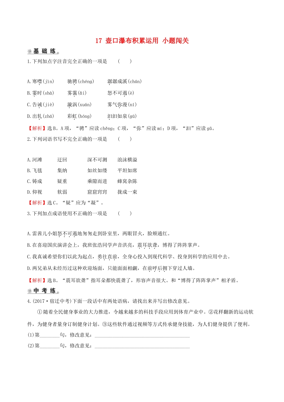 八年级语文下册 第五单元 17 壶口瀑布积累运用 小题闯关 新人教版 试题_第1页