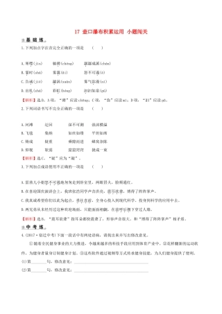 八年级语文下册 第五单元 17 壶口瀑布积累运用 小题闯关 新人教版 试题