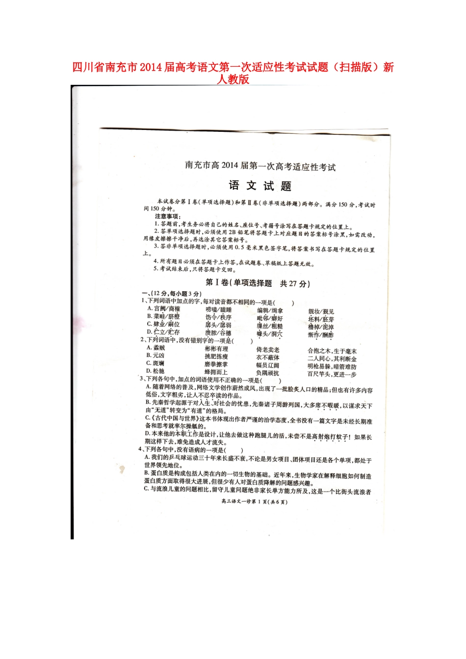 四川省南充市高考语文第一次适应性考试试卷新人教版试卷_第1页