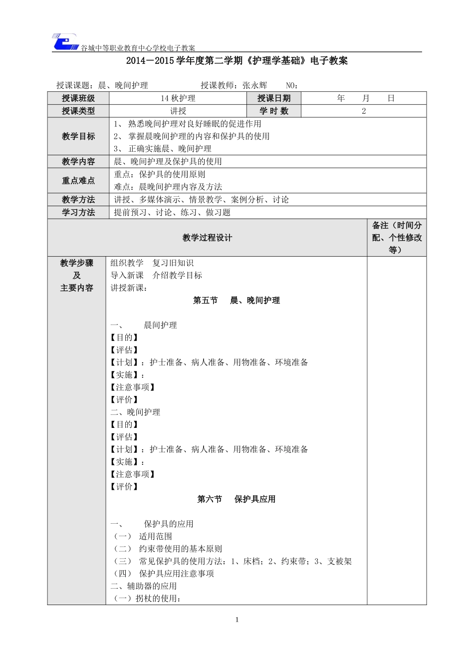 26、晨晚间护理及保护具使用_第1页