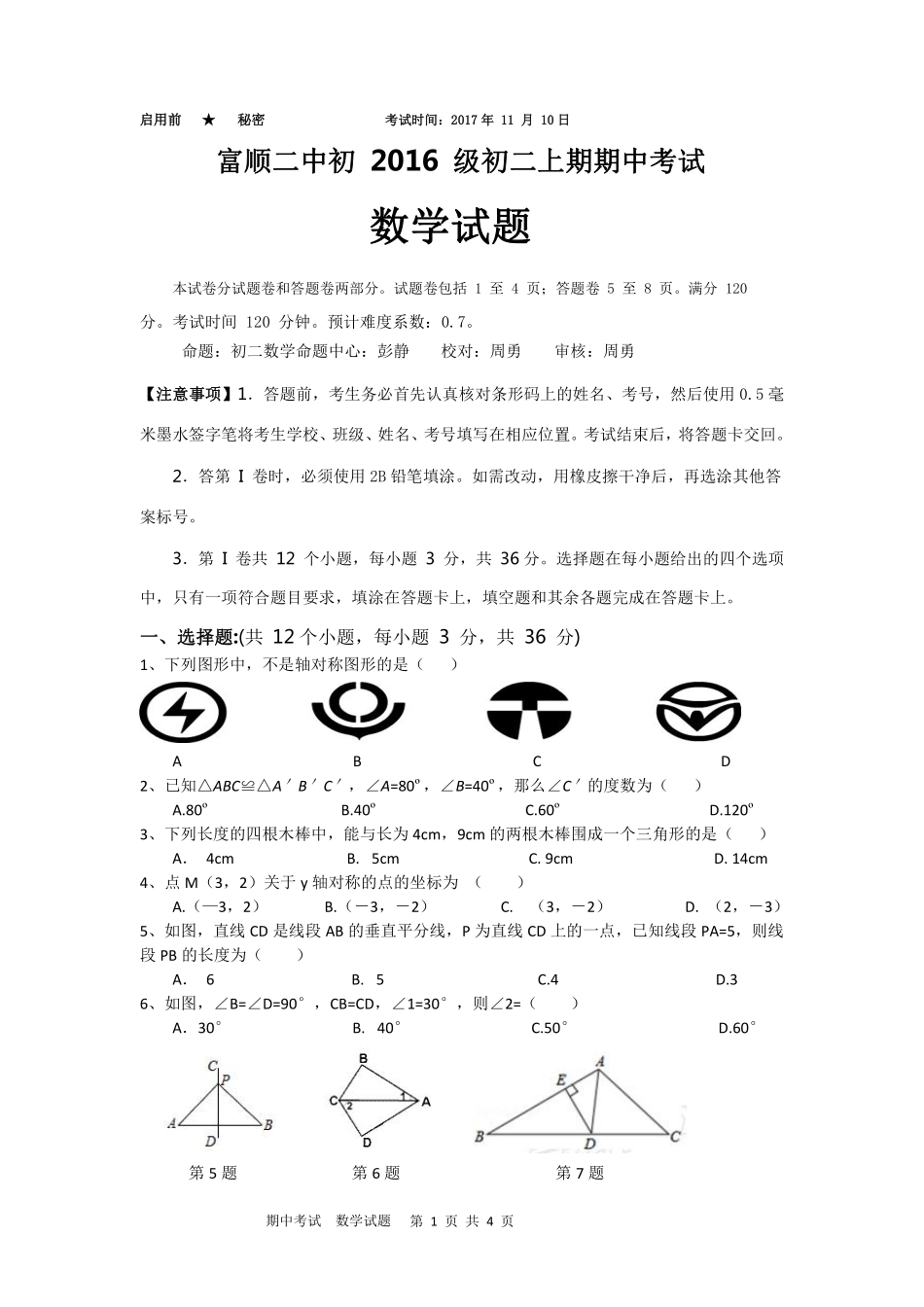 四川省自贡市富顺县 八年级数学上学期期中试卷(pdf，无答案) 新人教版试卷_第1页