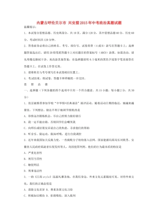内蒙古呼伦贝尔市 兴安盟中考政治真题试题(含答案) 试题