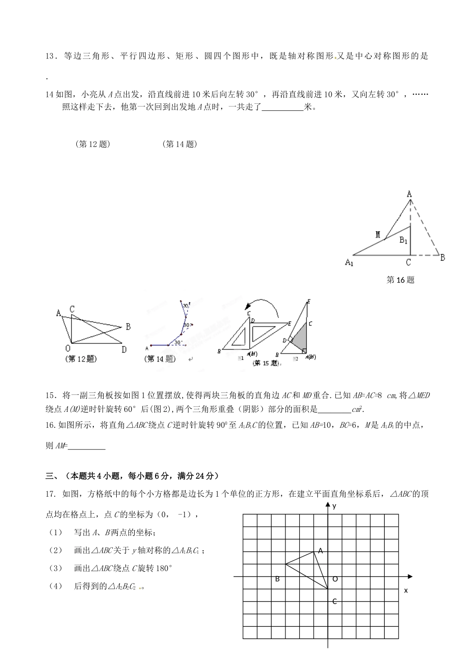 九年级数学上学期自主训练 专题七 旋转 新人教版试卷_第3页
