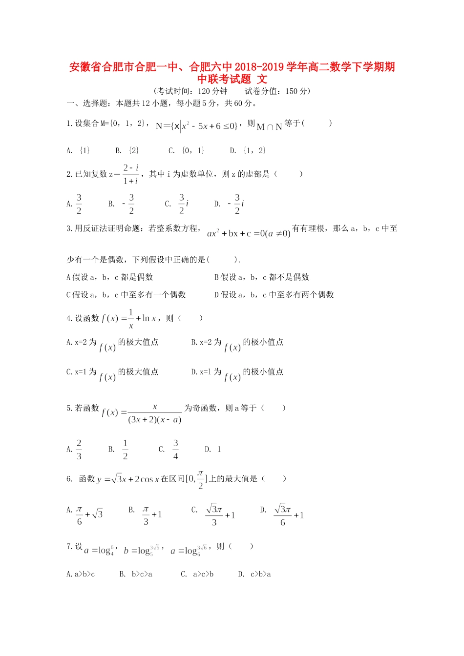 安徽省合肥市合肥一中、合肥六中 高二数学下学期期中联考试卷 文试卷_第1页