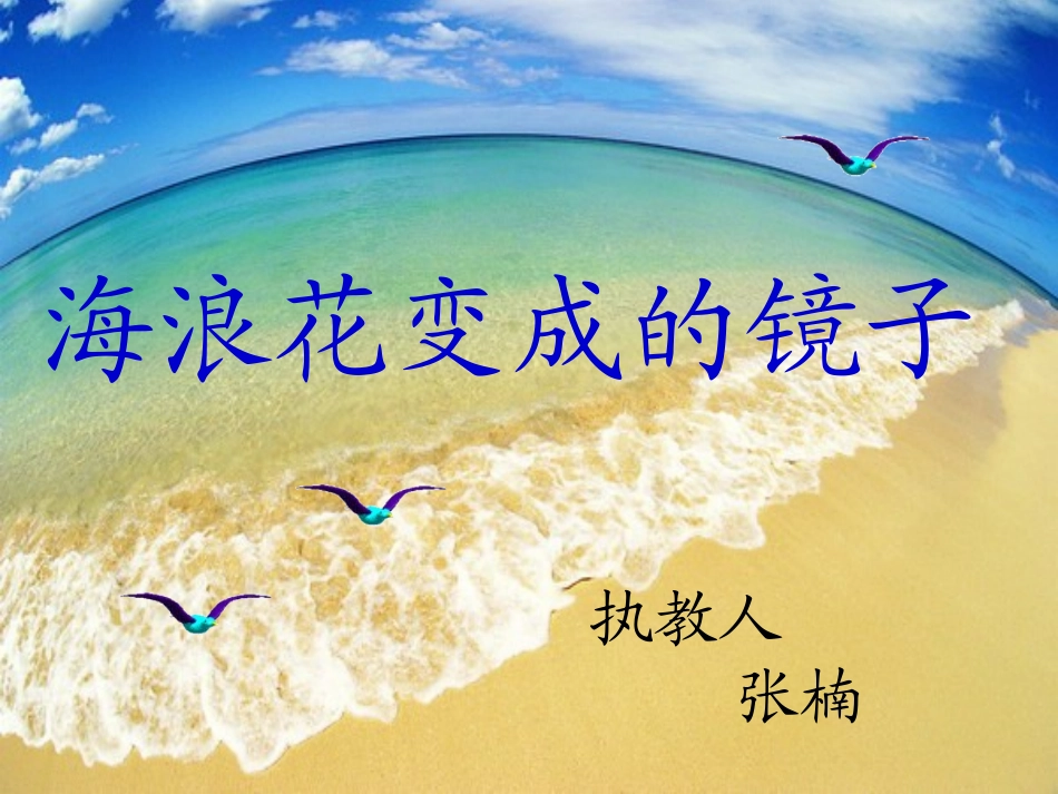 10海浪花变成的镜子_第1页