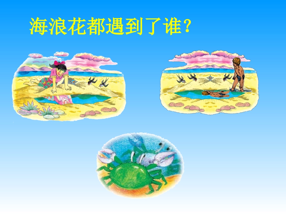 10海浪花变成的镜子_第3页