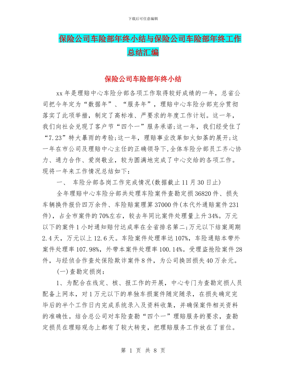 保险公司车险部年终小结与保险公司车险部年终工作总结汇编_第1页
