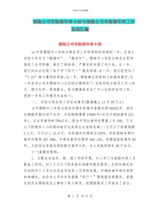 保险公司车险部年终小结与保险公司车险部年终工作总结汇编