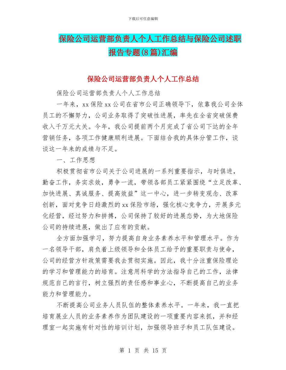 保险公司运营部负责人个人工作总结与保险公司述职报告专题汇编_第1页