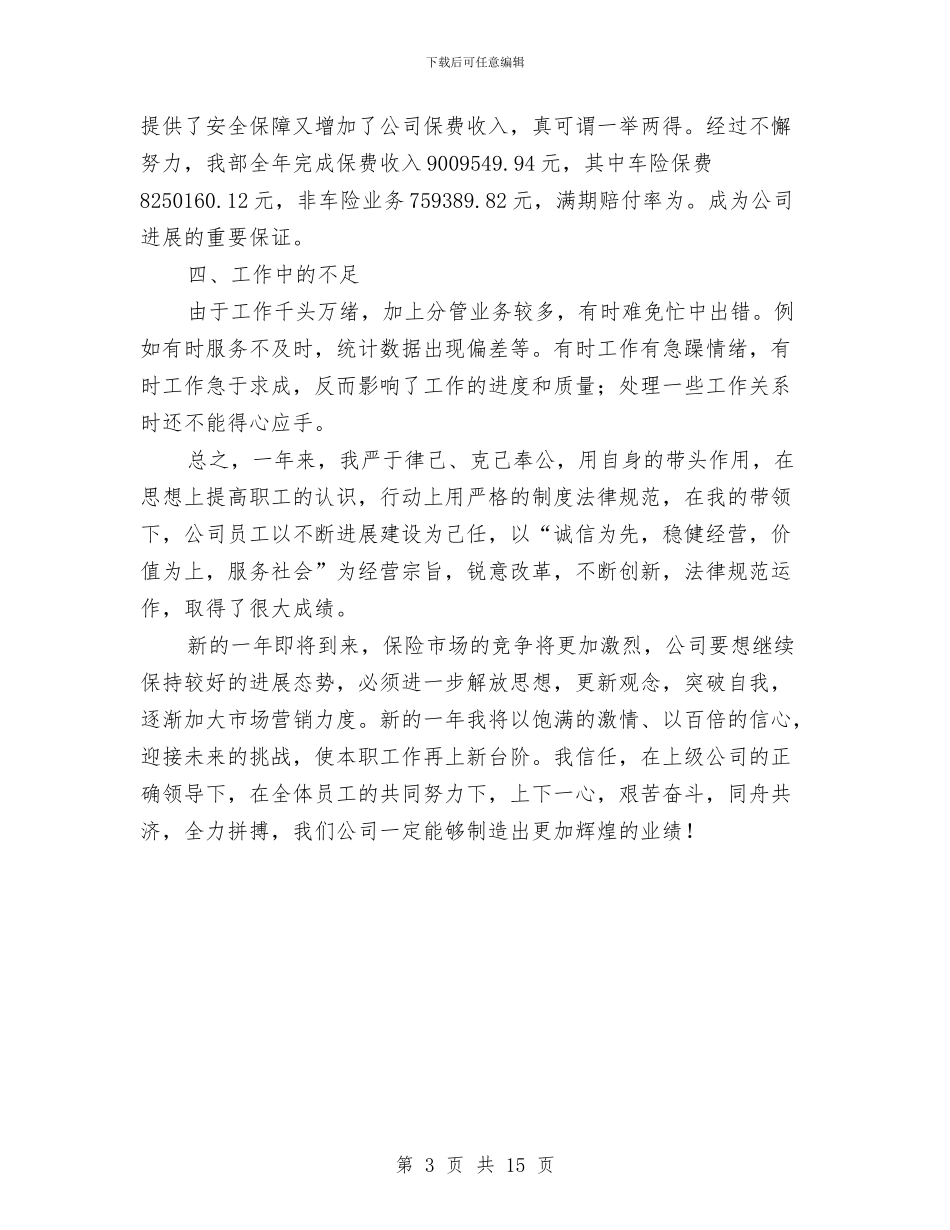 保险公司运营部负责人个人工作总结与保险公司述职报告专题汇编_第3页