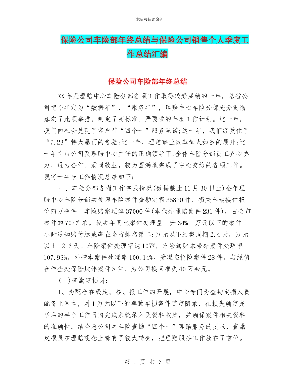 保险公司车险部年终总结与保险公司销售个人季度工作总结汇编_第1页