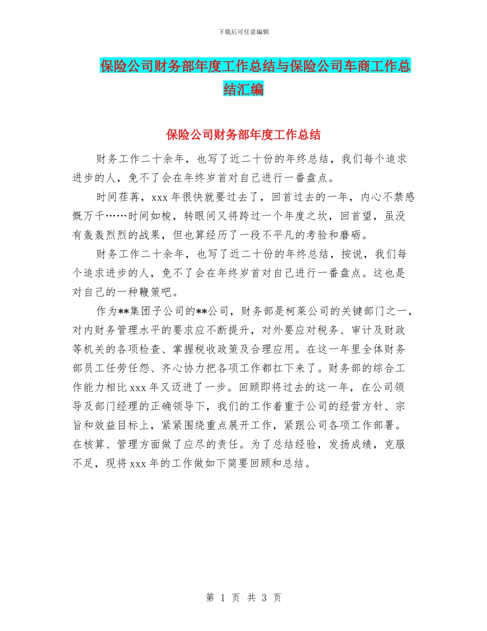 保险公司财务部年度工作总结与保险公司车商工作总结汇编_第1页