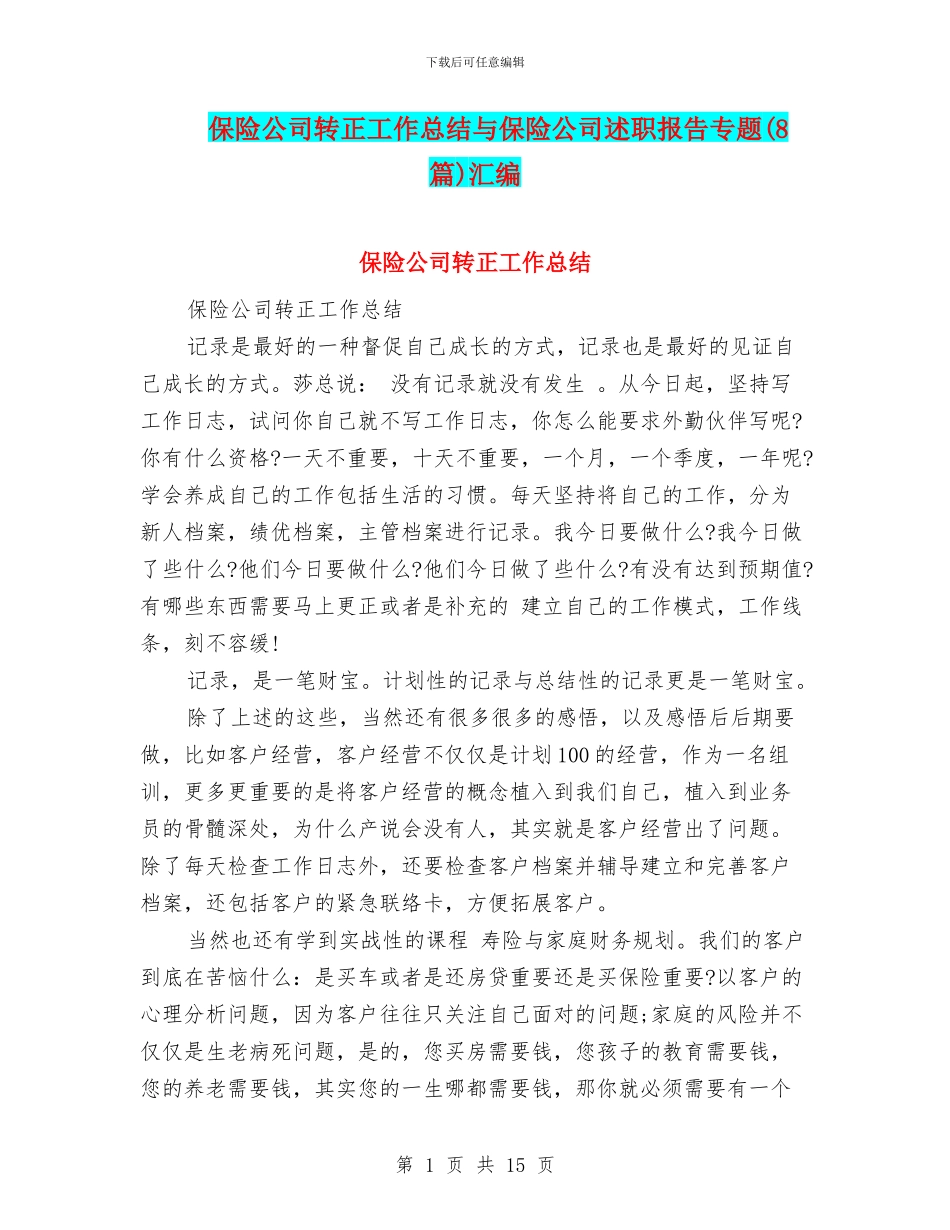 保险公司转正工作总结与保险公司述职报告专题汇编_第1页