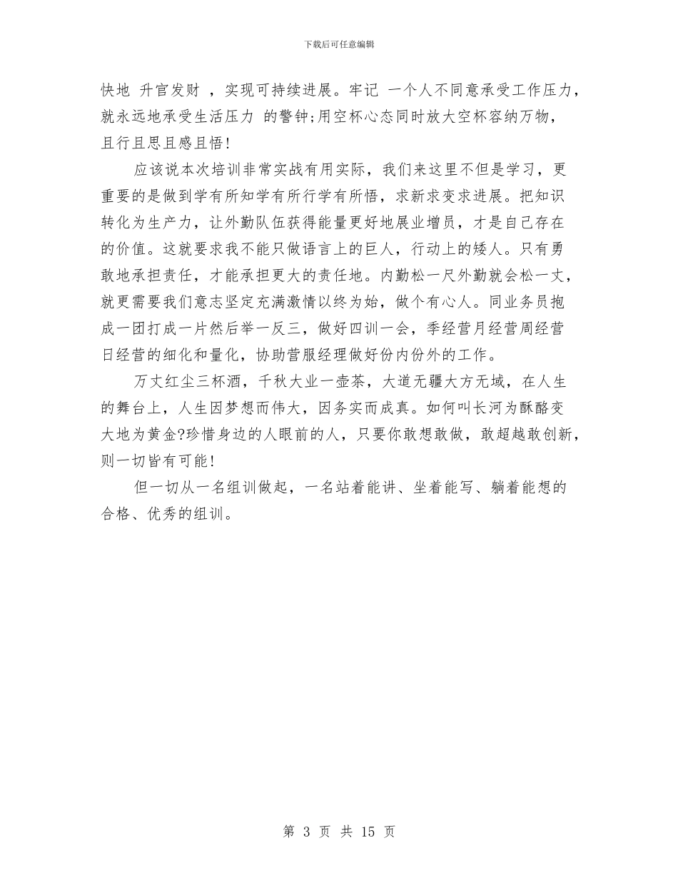 保险公司转正工作总结与保险公司述职报告专题汇编_第3页