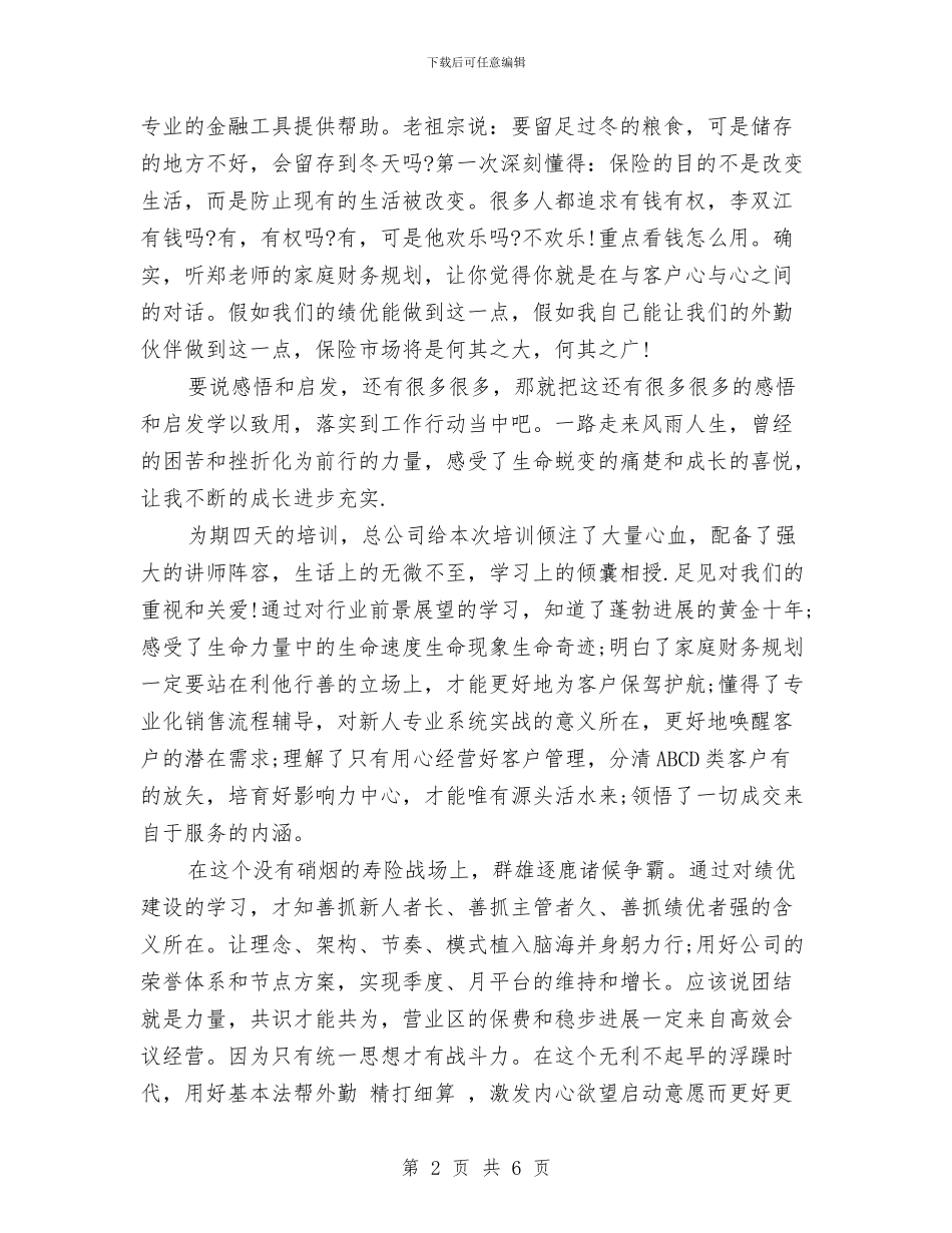 保险公司转正工作总结与保险公司运营部负责人个人工作总结汇编_第2页