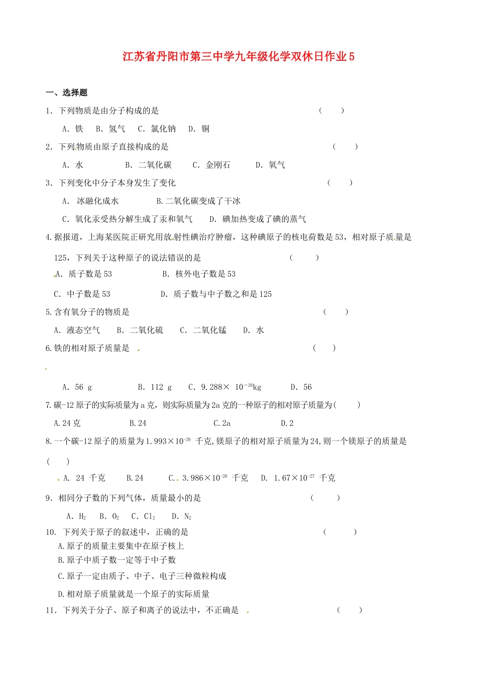 九年级化学双休日作业5试卷_第1页