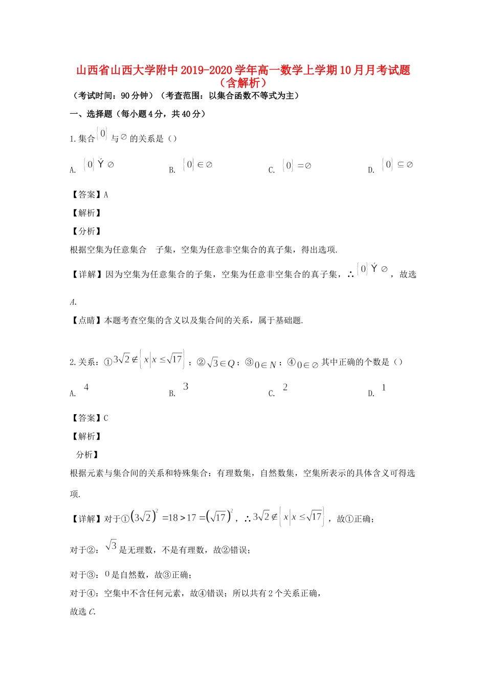 大学附中高一数学上学期10月月考试卷_第1页
