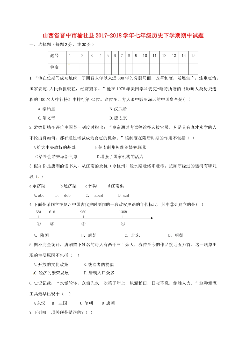 山西省晋中市榆社县七年级历史下学期期中试卷 新人教版试卷_第1页