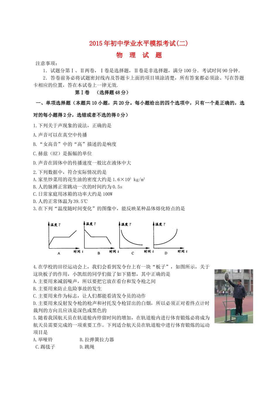 初中物理学业水平模拟考试试题(二) 试题_第1页