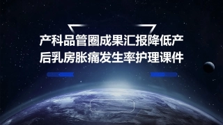 产科品管圈成果汇报降低产后乳房胀痛发生率护理课件