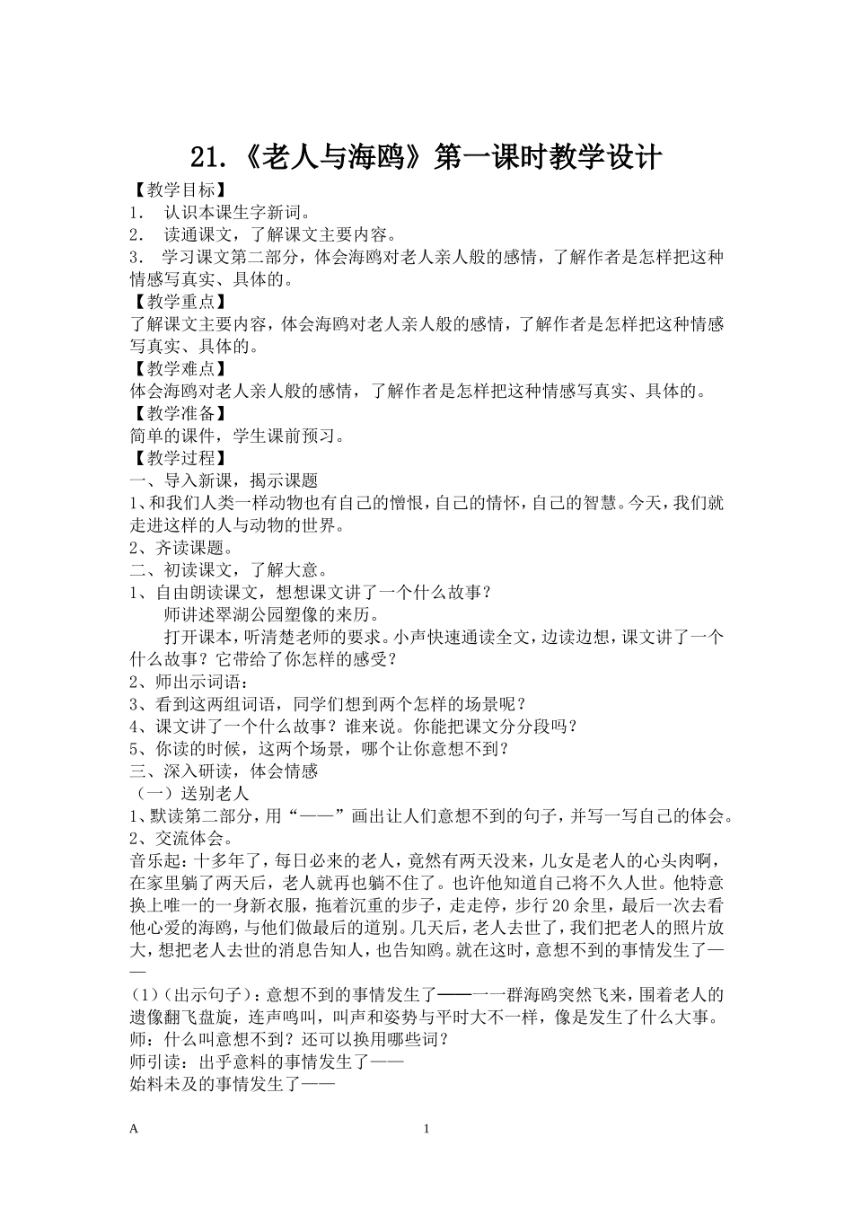 《老人与海鸥》第一课时教学设计_第1页