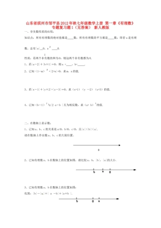 山东省滨州市邹平县秋七年级数学上册 第一章(有理数)专题复习题1 新人教版试卷