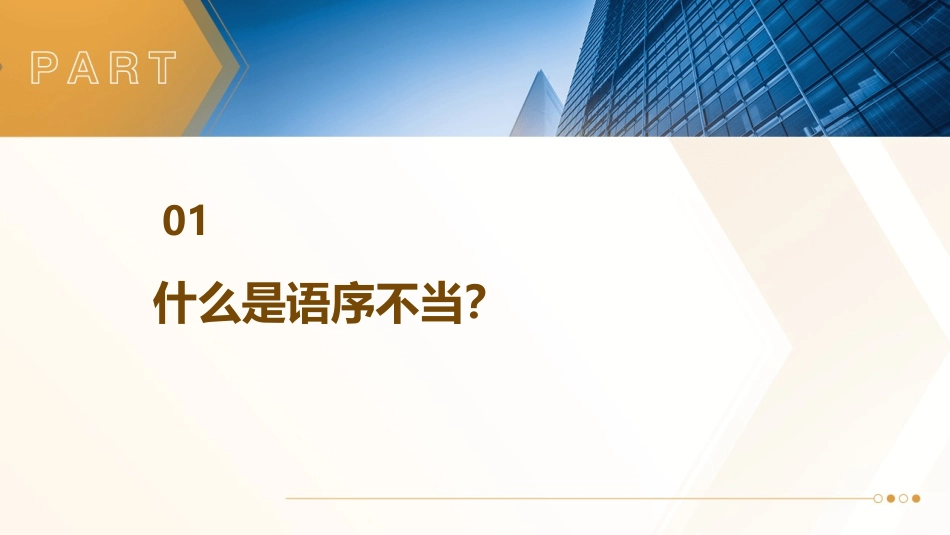 修改病句语序不当课件_第3页