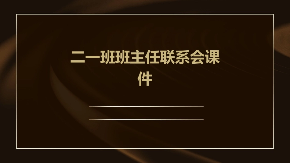 二一班班主任联系会课件_第1页