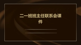 二一班班主任联系会课件