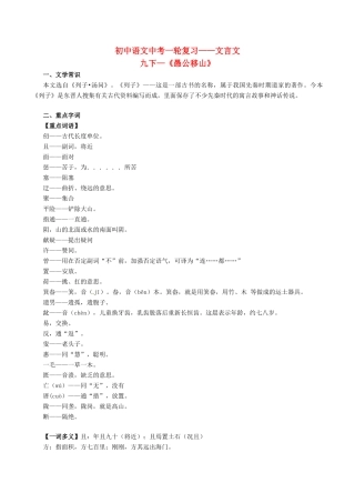 中考语文一轮复习讲练测 专题36 文言文 九下(愚公移山)(讲练)试卷