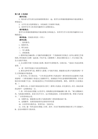 第八课小鸟找家)一年级美术