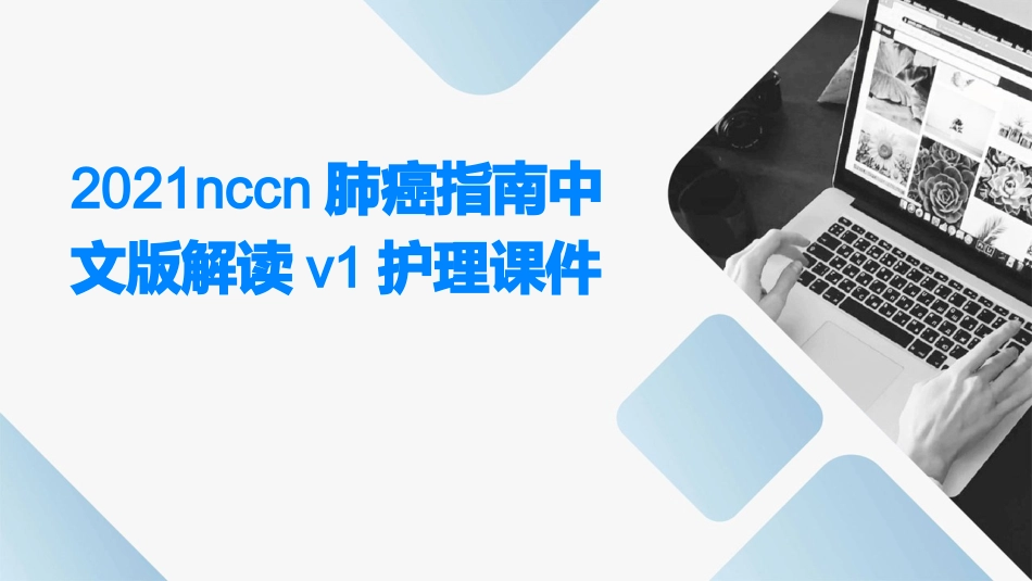 2021NCCN肺癌指南中文版解读v1护理课件_第1页