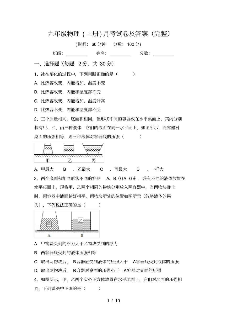九年级物理上册月考试卷及答案完整_第1页