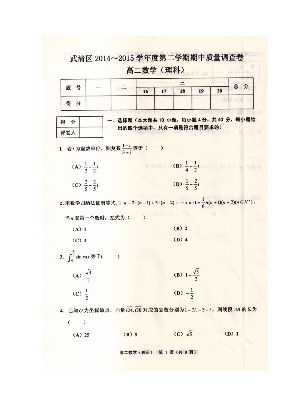 天津市武清区高二数学第二学期期中试卷 理(pdf版)试卷_第1页