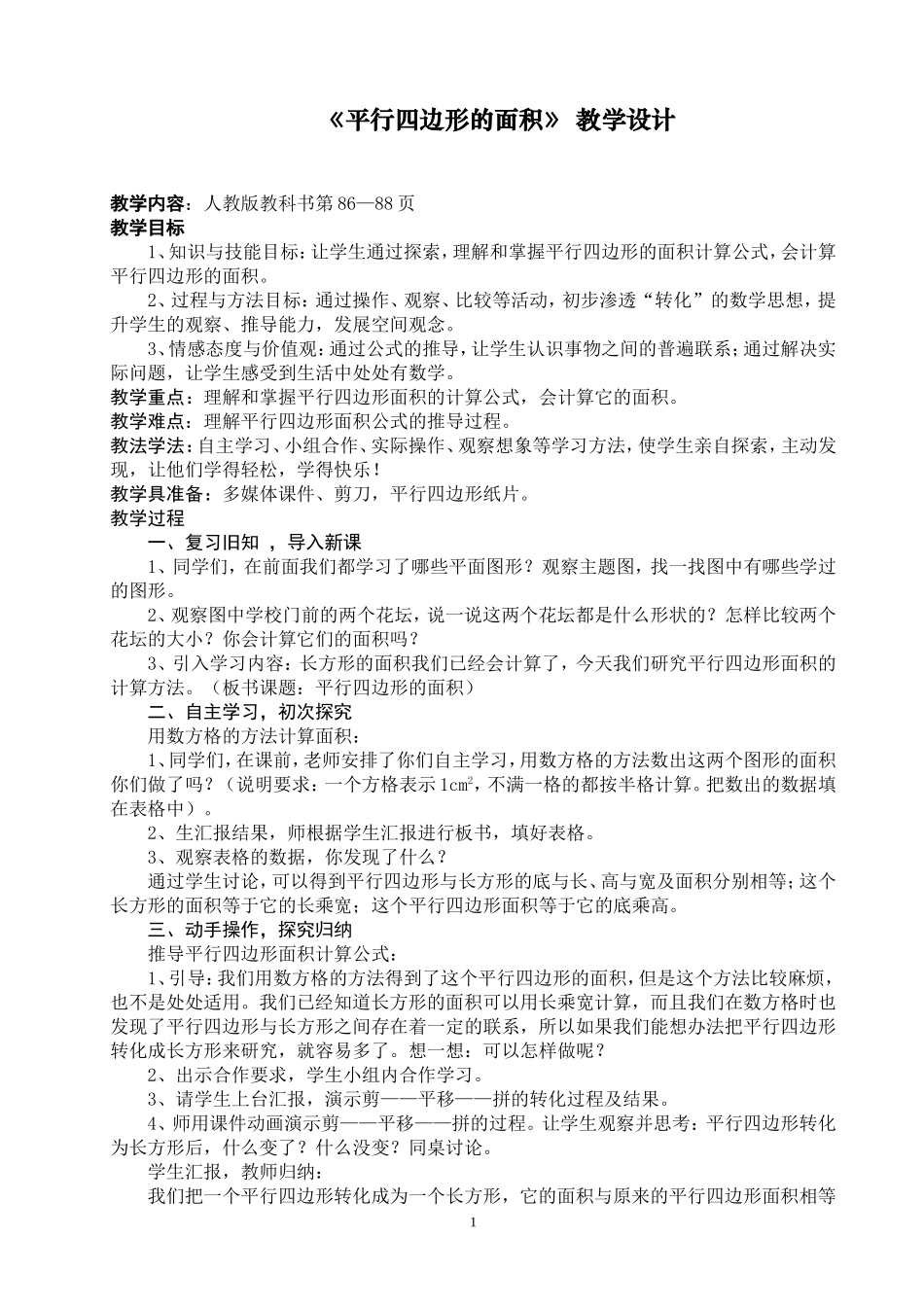 平行四边形的面积教学设计-(2)_第1页