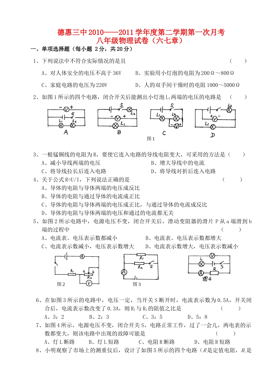 吉林省德惠三中八年级物理第二学期月考试卷 人教新课标版试卷_第1页