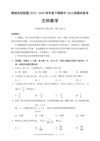 四川省成都市蓉城联盟高二数学下学期期末联考试卷 文(PDF) 四川省成都市蓉城联盟高二数学下学期期末联考试卷 文(PDF) 四川省成都市蓉城联盟高二数学下学期期末联考试卷 文(PDF)