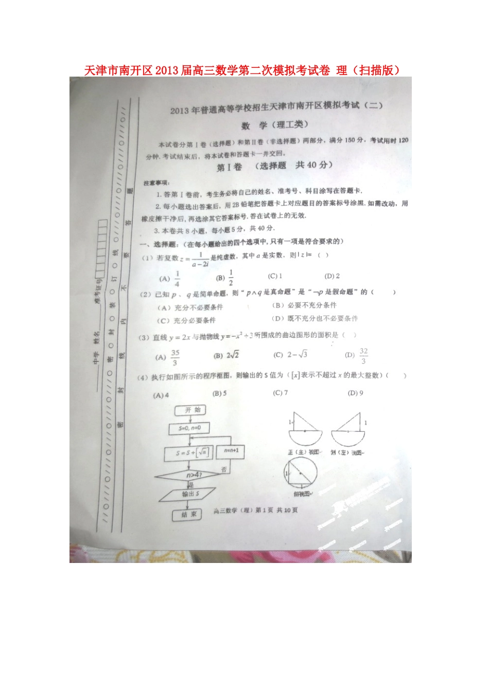 天津市南开区高三数学第二次模拟考试卷 理试卷_第1页