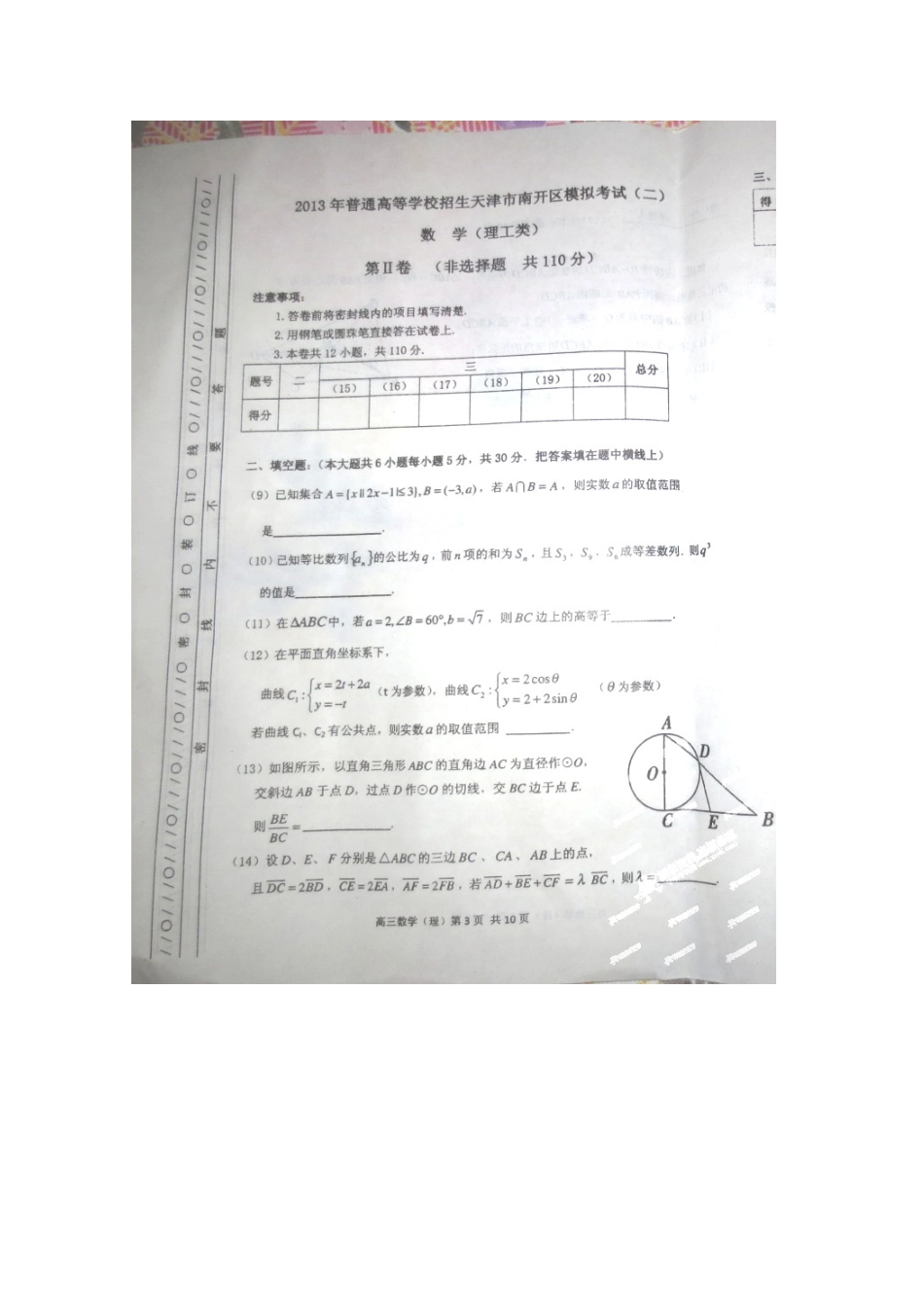 天津市南开区高三数学第二次模拟考试卷 理试卷_第3页