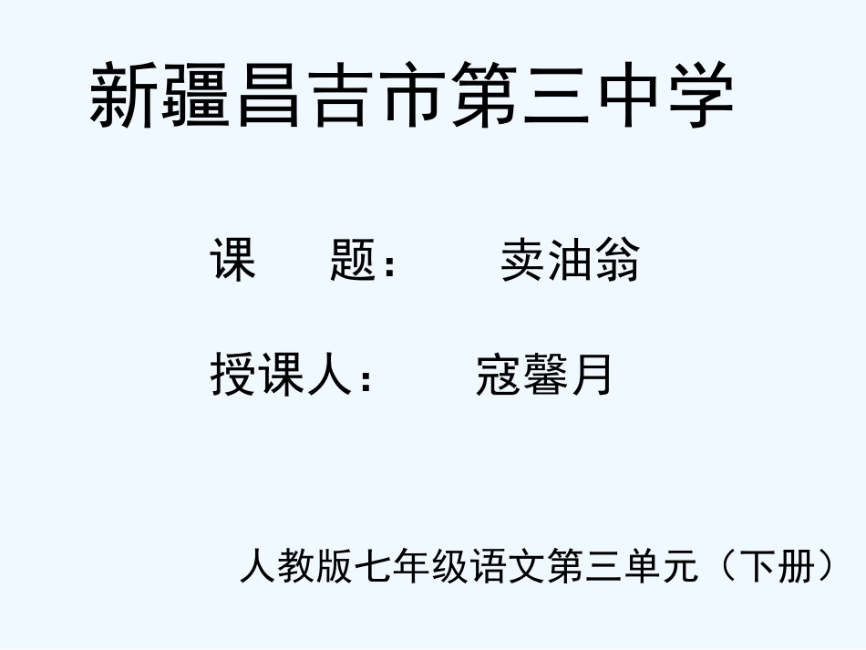 (部编)初中语文人教2011课标版七年级下册人教版七年级下册第十二课-卖油翁-课件_第1页