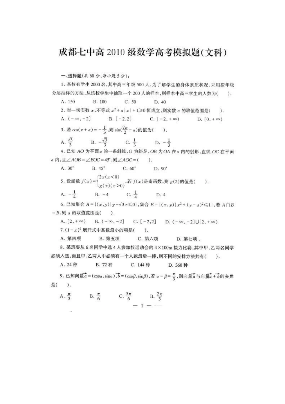 四川省成都七中高三数学高考热身试卷 文 人教版试卷_第1页