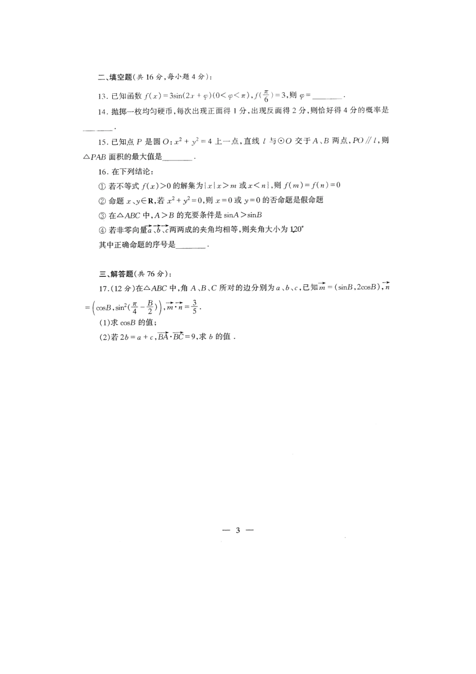 四川省成都七中高三数学高考热身试卷 文 人教版试卷_第3页