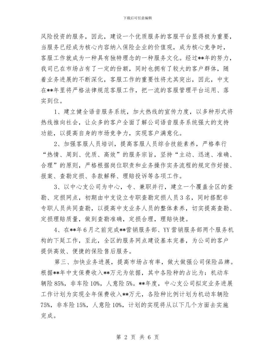 保险公司销售业务员工作计划2024与保险公司销售工作计划范本汇编_第2页