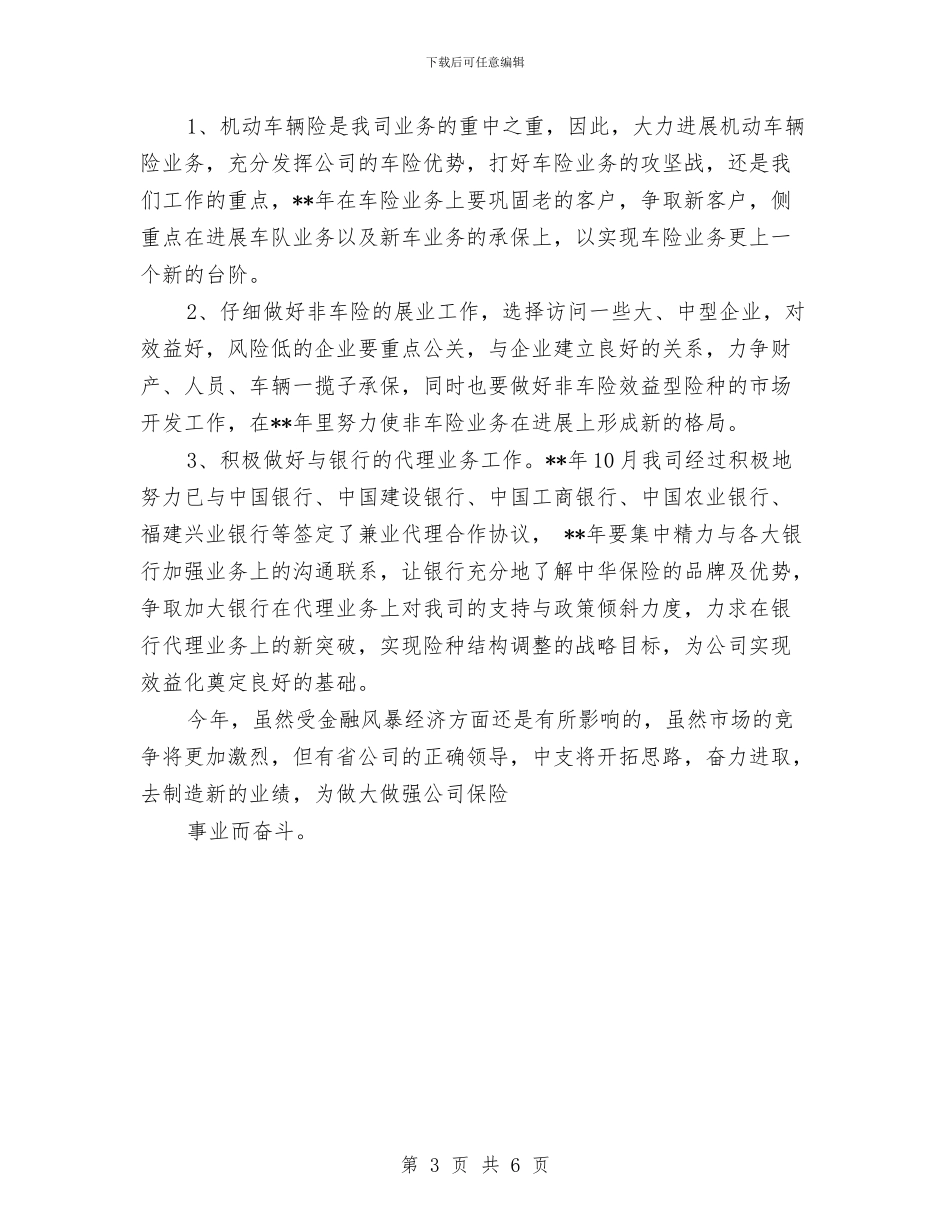 保险公司销售业务员工作计划2024与保险公司销售工作计划范本汇编_第3页