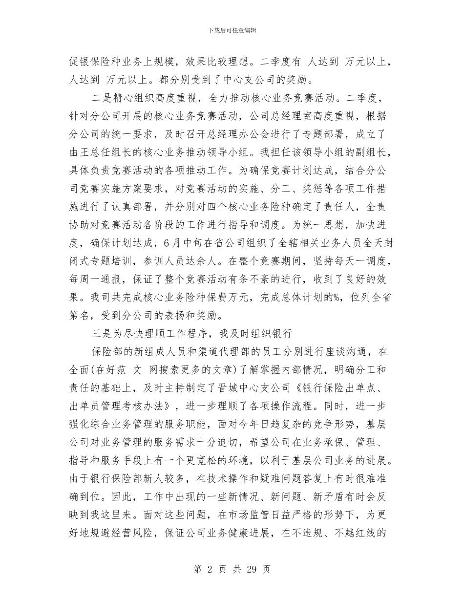保险公司述职报告与保险公司述职报告专题(8篇)汇编_第2页