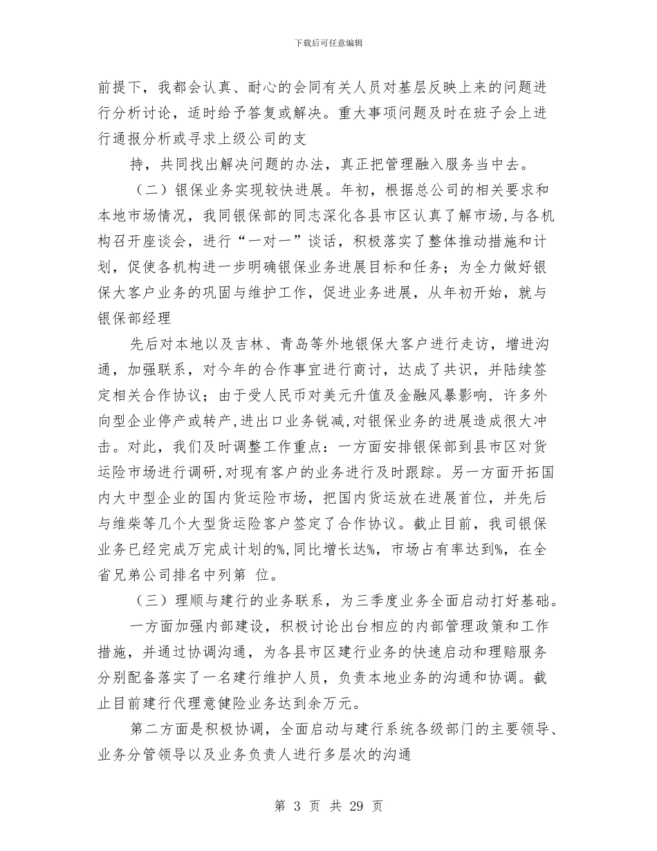 保险公司述职报告与保险公司述职报告专题(8篇)汇编_第3页