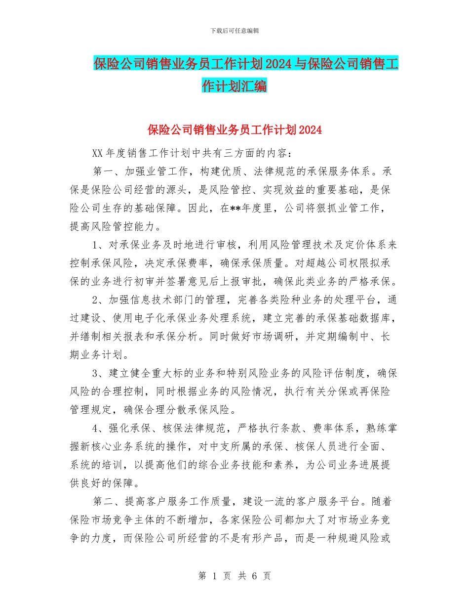 保险公司销售业务员工作计划2024与保险公司销售工作计划汇编_第1页