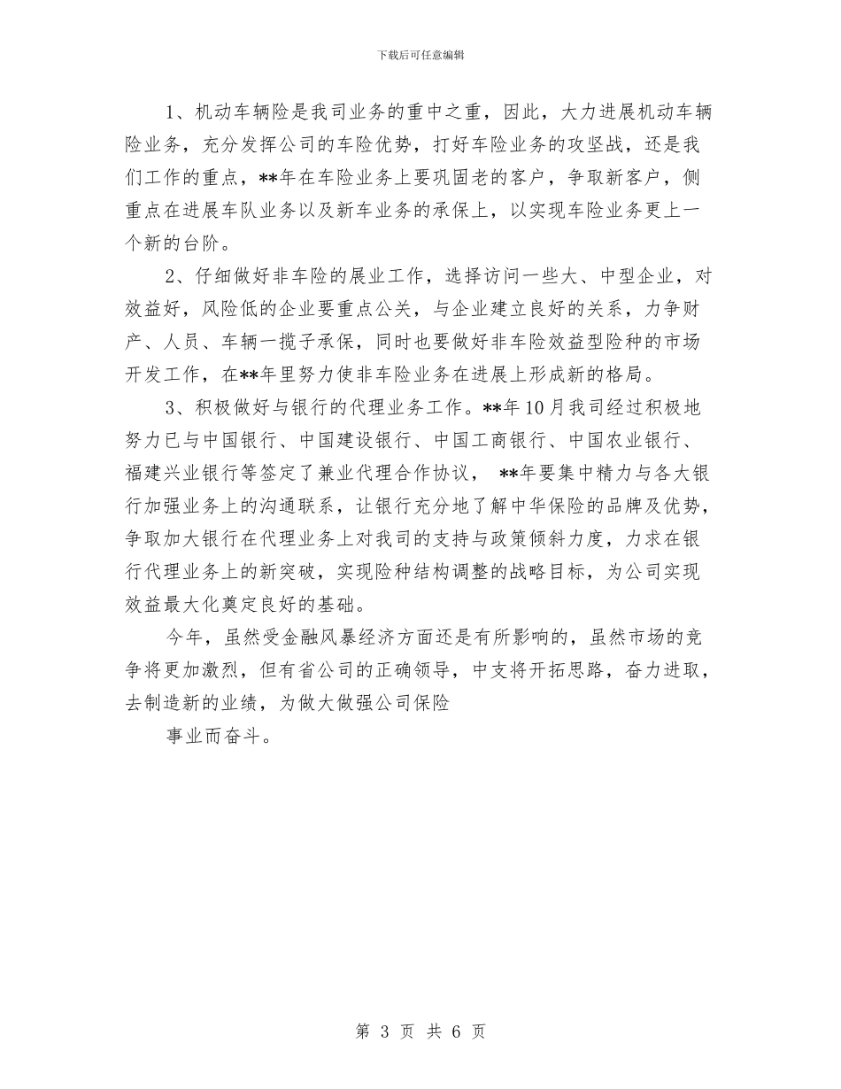 保险公司销售业务员个人工作计划与保险公司销售业务员个人计划汇编_第3页